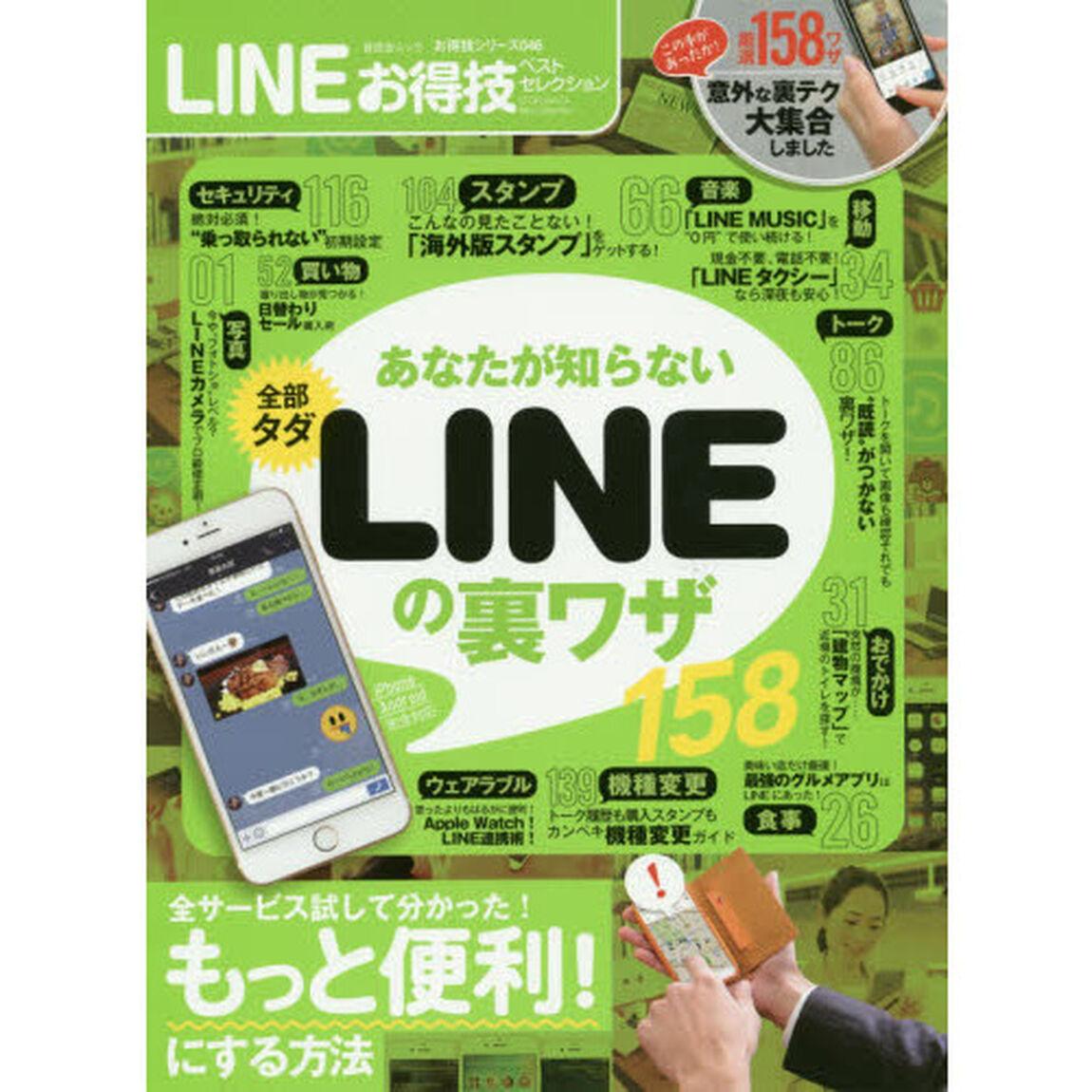 ＬＩＮＥお得技ベストセレクション　〔２０１５〕「全部タダあなたが知らないＬＩＮＥの裏ワザ」