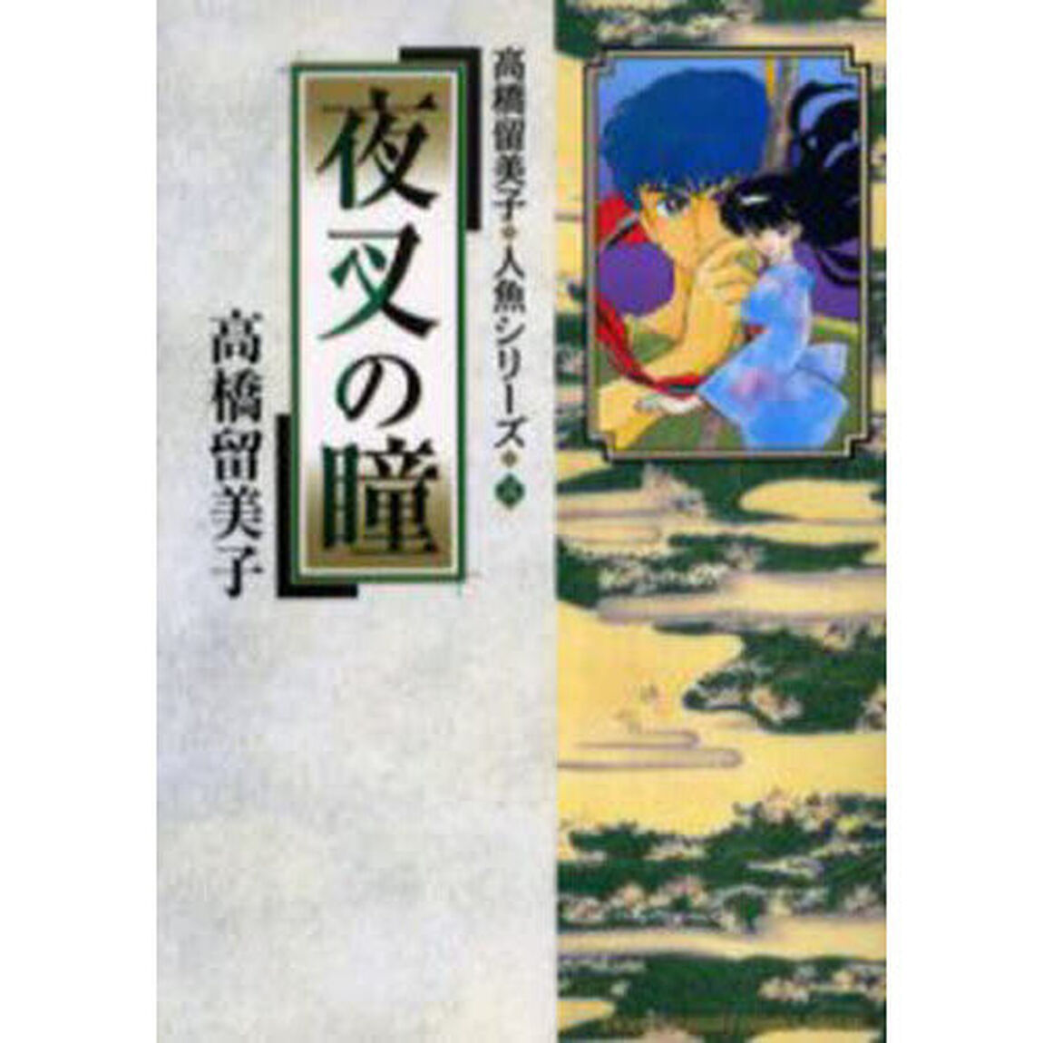 夜叉の瞳