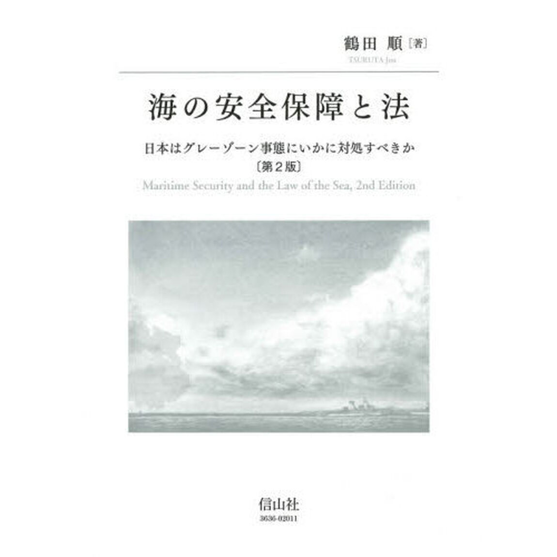 海の安全保障と法　日本はグレーゾーン事態にいかに対処すべきか「第２版」