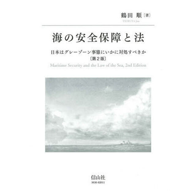 海の安全保障と法　日本はグレーゾーン事態にいかに対処すべきか「第２版」