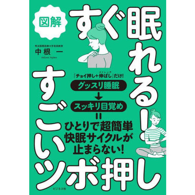 図解すぐ眠れる！すごいツボ押し