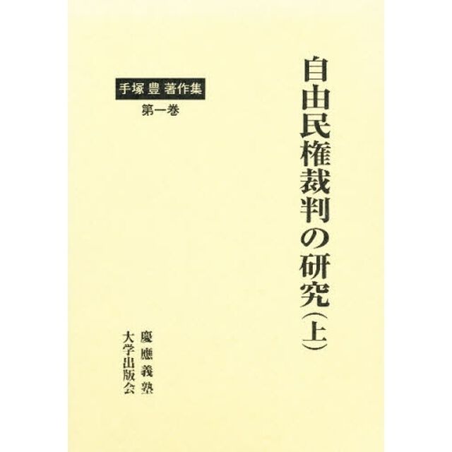 手塚豊著作集　第１巻「自由民権裁判の研究　上」