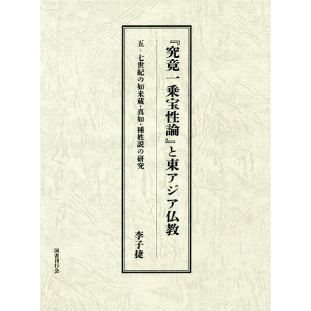 『究竟一乗宝性論』と東アジア仏教　五－七世紀の如来蔵・真如・種姓説の研究