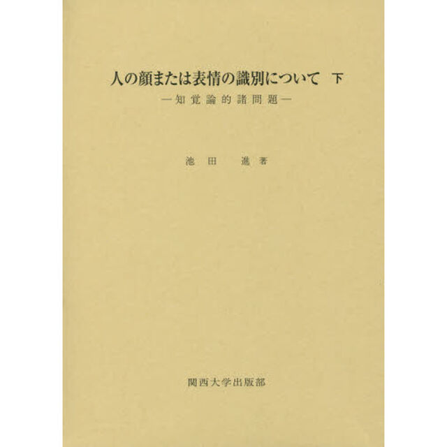 人の顔または表情の識別について　下「知覚論的諸問題」