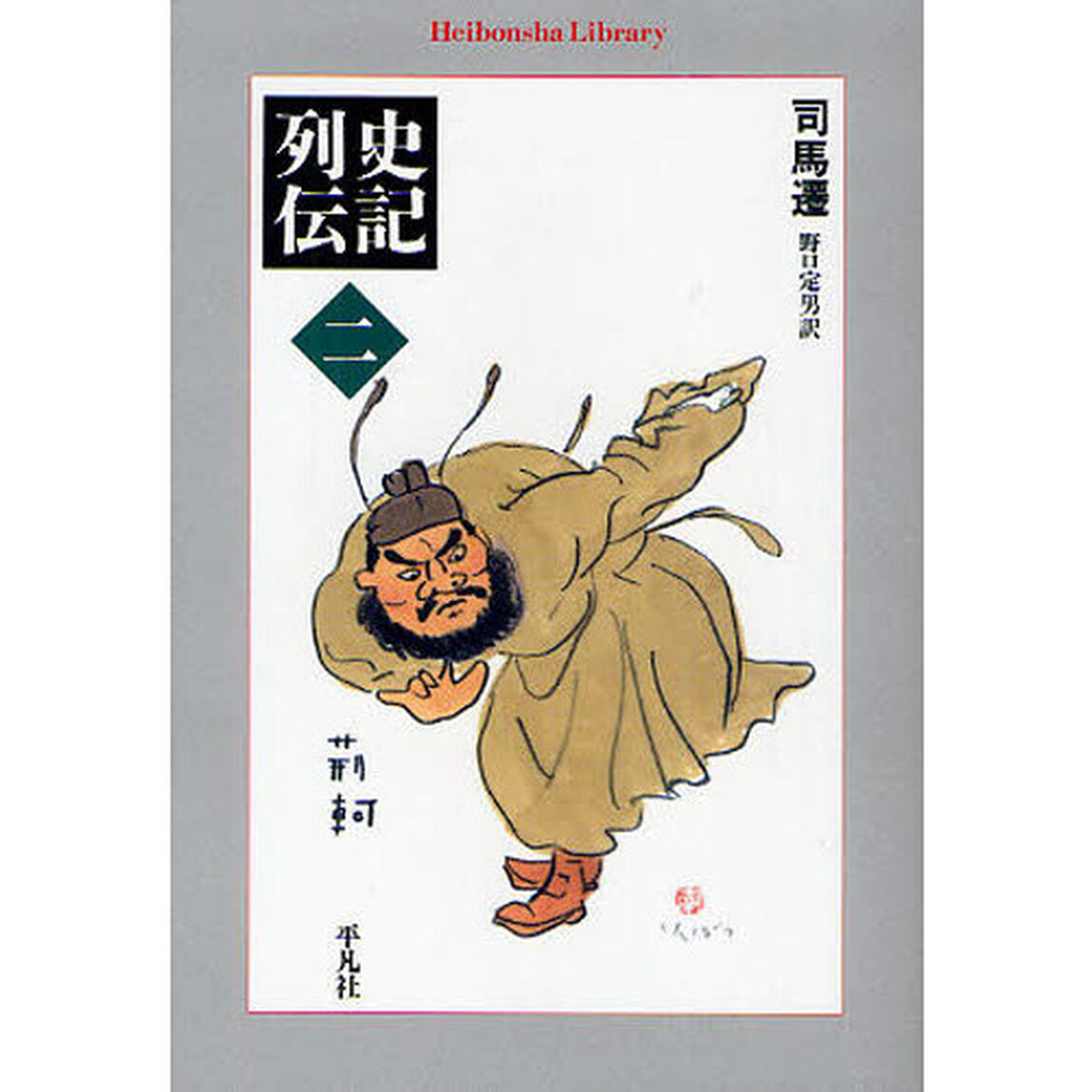 史記列伝　２