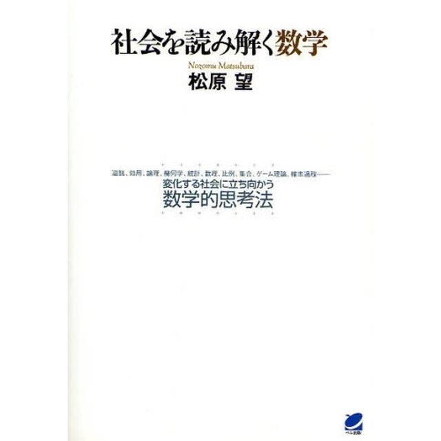 社会を読み解く数学　逆説、効用、論理、幾何学、統計、数理、比例、集合、ゲーム理論、確率過程－変化する社会に立ち向かう数学的思考法