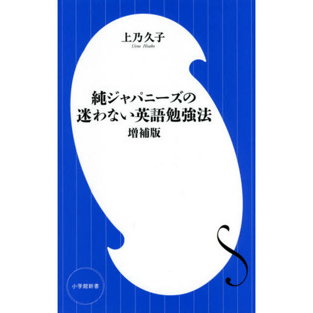 純ジャパニーズの迷わない英語勉強法「増補版」