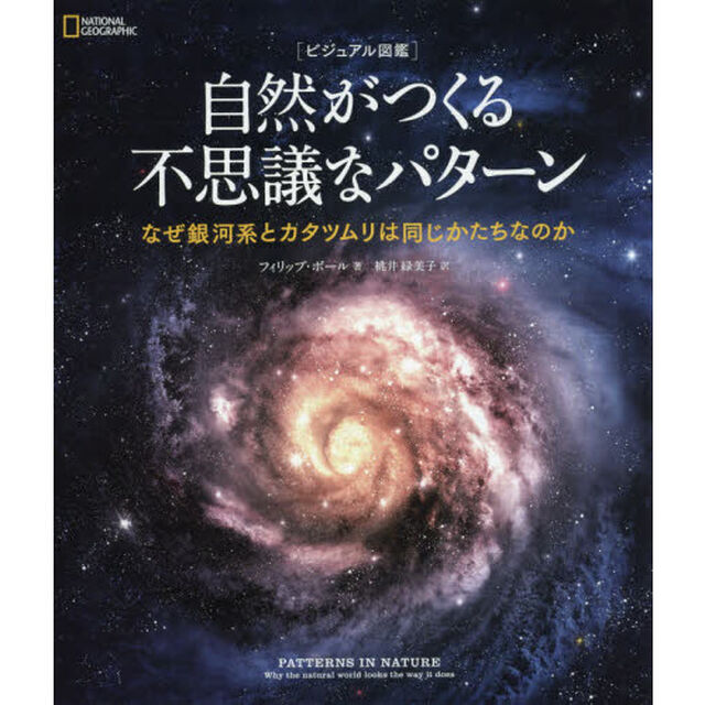自然がつくる不思議なパターン　ビジュアル図鑑　なぜ銀河系とカタツムリは同じかたちなのか