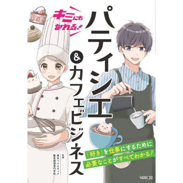 キミにもなれる！パティシエ＆カフェビジネス