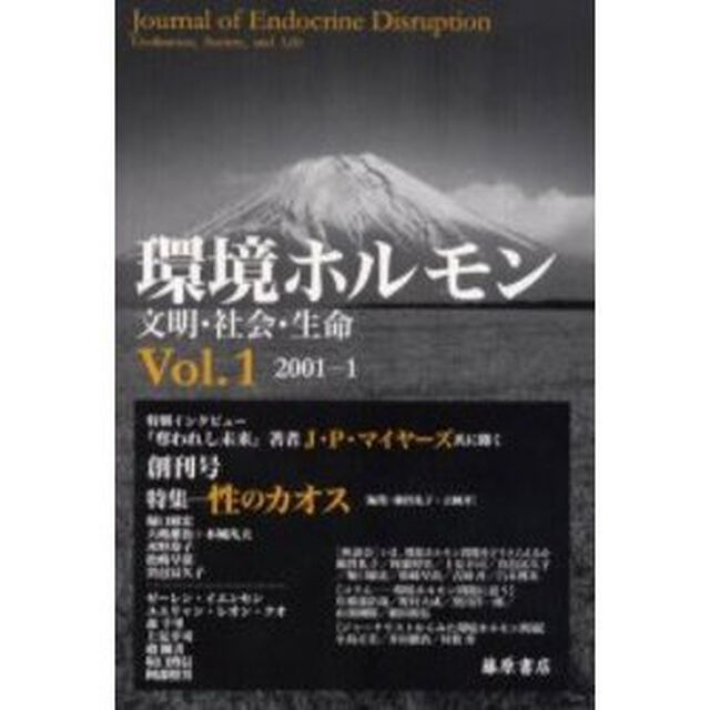 環境ホルモン　文明・社会・生命　Ｖｏｌ．１（２００１－１）「特集&hellip;&hellip;性のカオス」