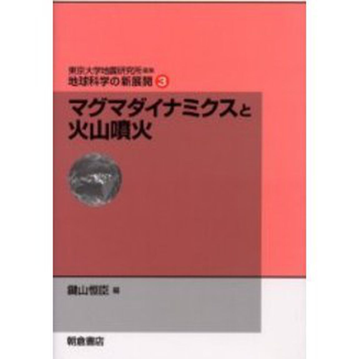 地球科学の新展開　３「マグマダイナミクスと火山噴火」