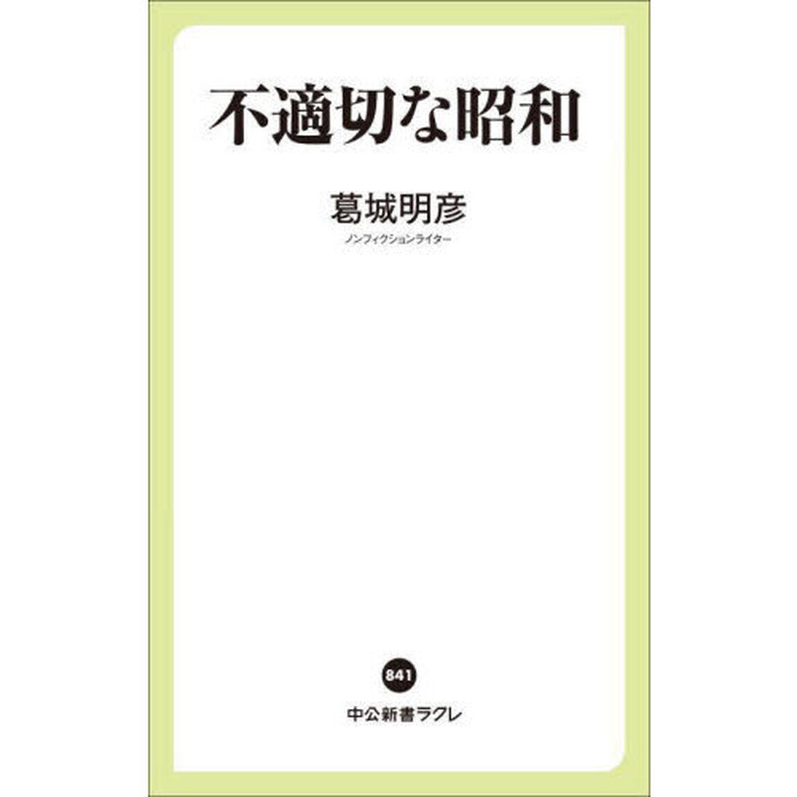 不適切な昭和