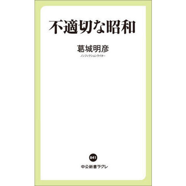 不適切な昭和