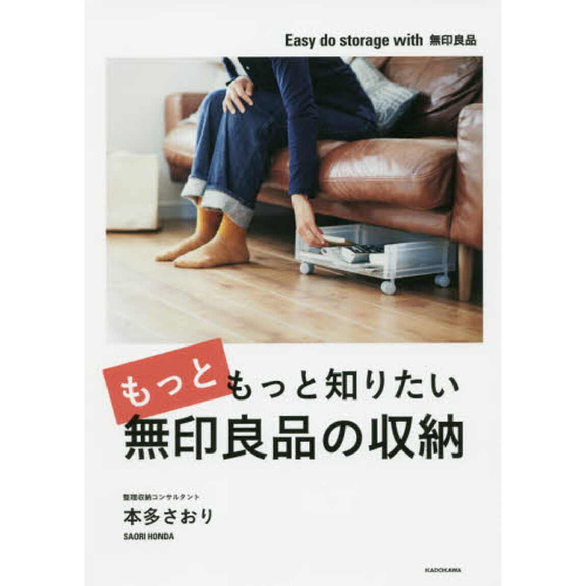 もっともっと知りたい無印良品の収納