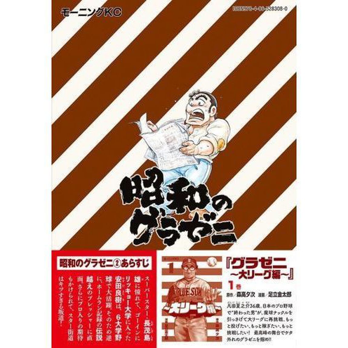 昭和のグラゼニ　２