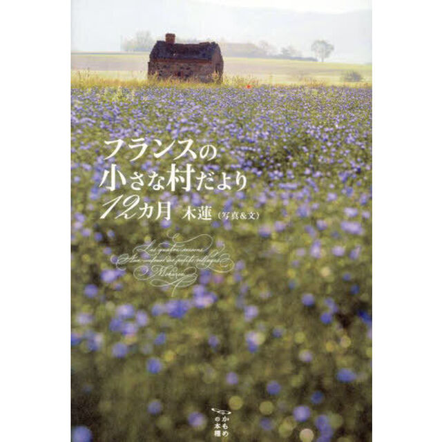 フランスの小さな村だより１２カ月