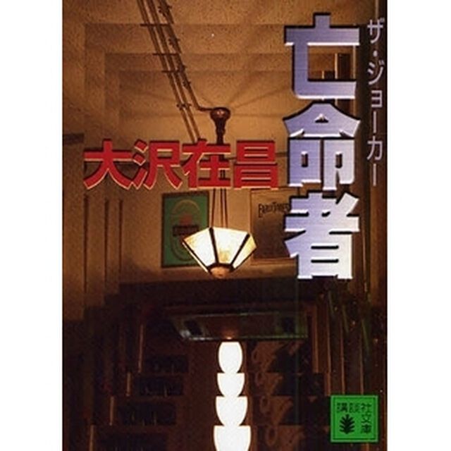 亡命者　ザ・ジョーカー