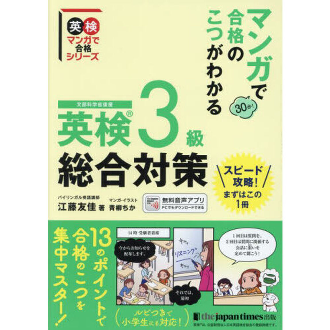 マンガで合格のこつがわかる英検３級総合対策　文部科学省後援