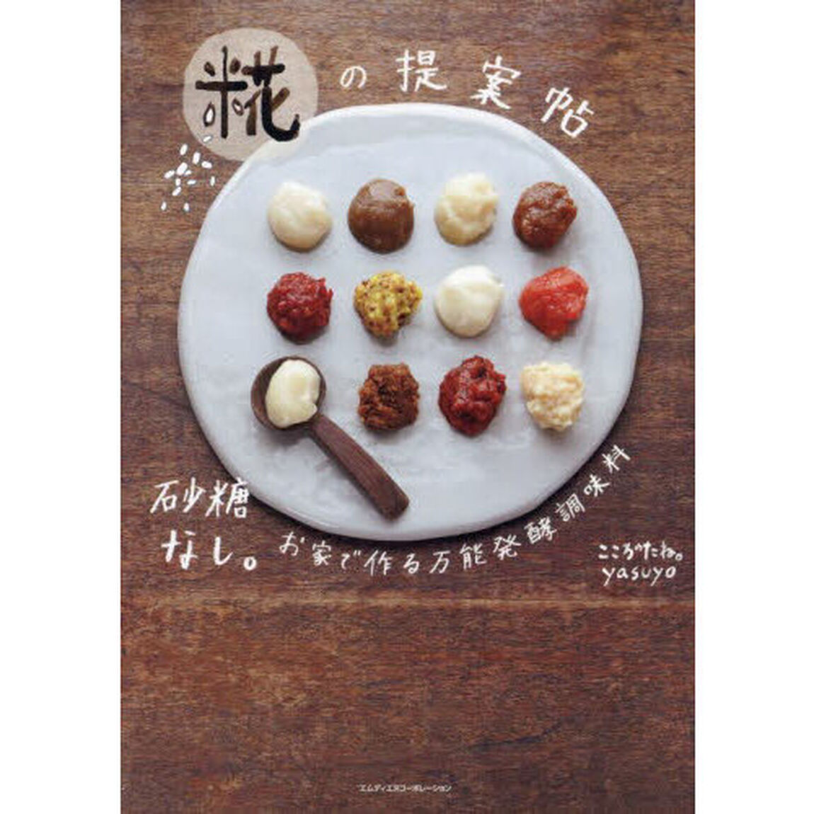 糀の提案帖　砂糖なし。お家で作る万能発酵調味料