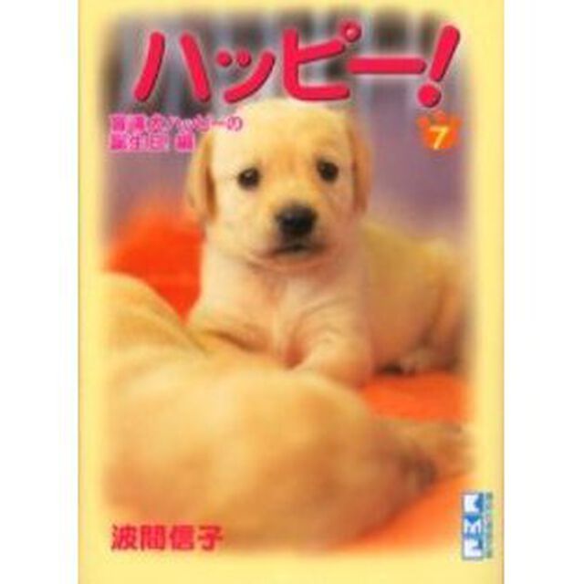 ハッピー！　７「盲導犬ハッピーの誕生日！編」