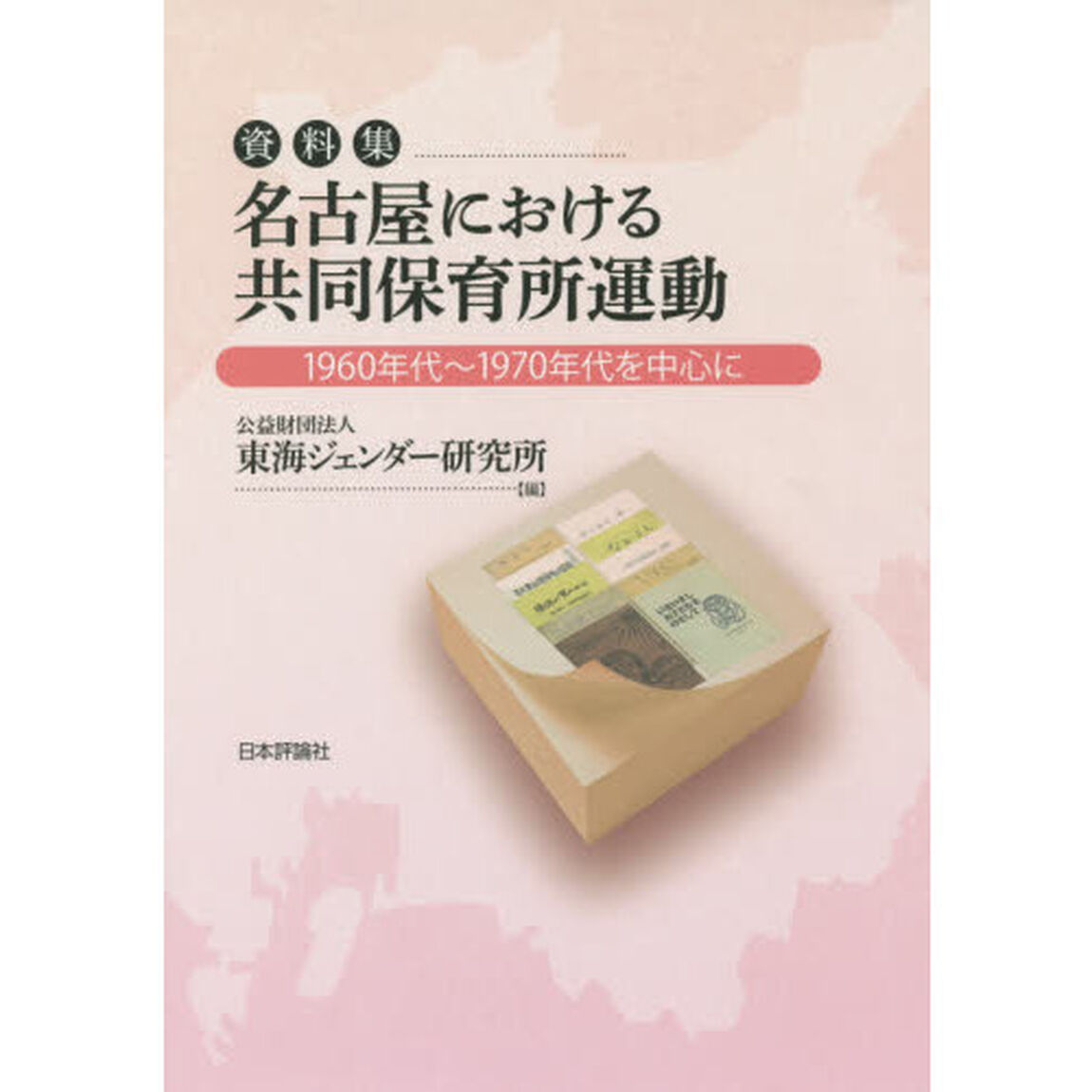 資料集名古屋における共同保育所運動　１９６０年代〜１９７０年代を中心に