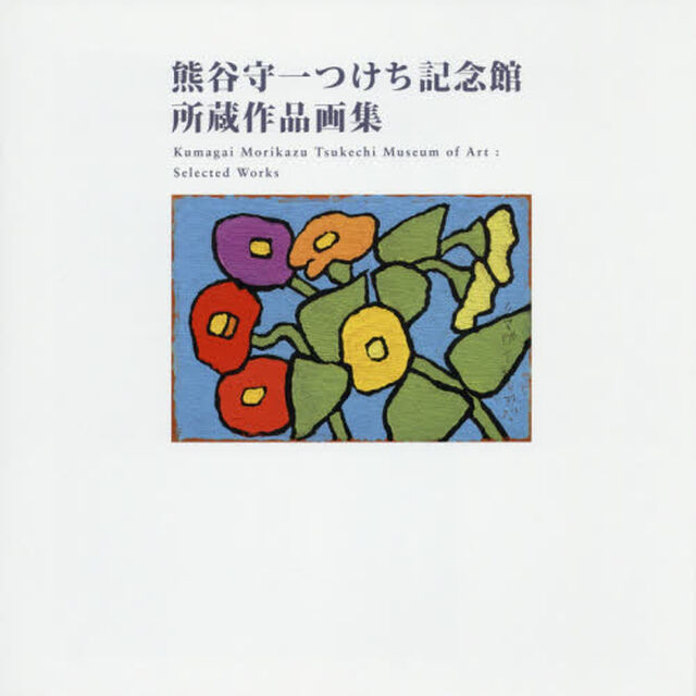 熊谷守一つけち記念館所蔵作品画集