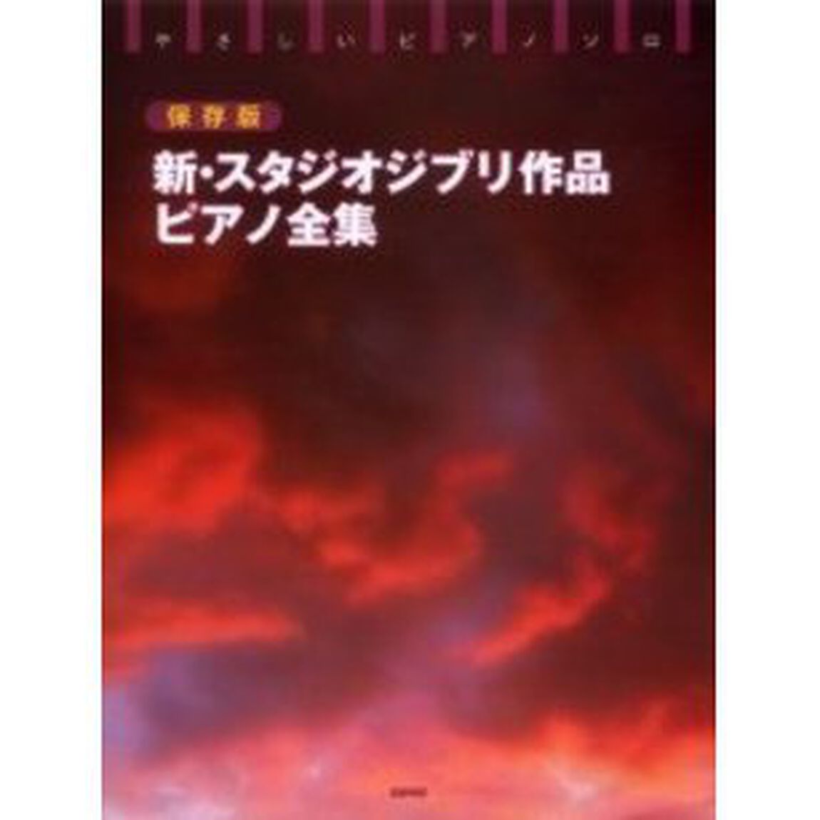 新・スタジオジブリ作品ピアノ全集