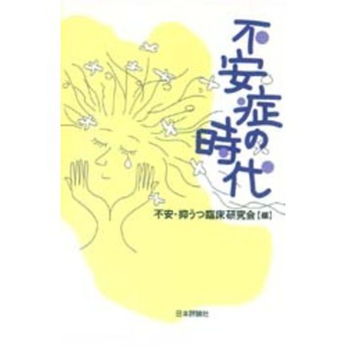 不安症の時代