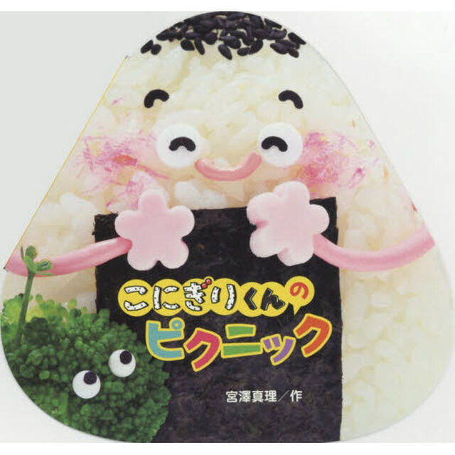 こにぎりくんのピクニック