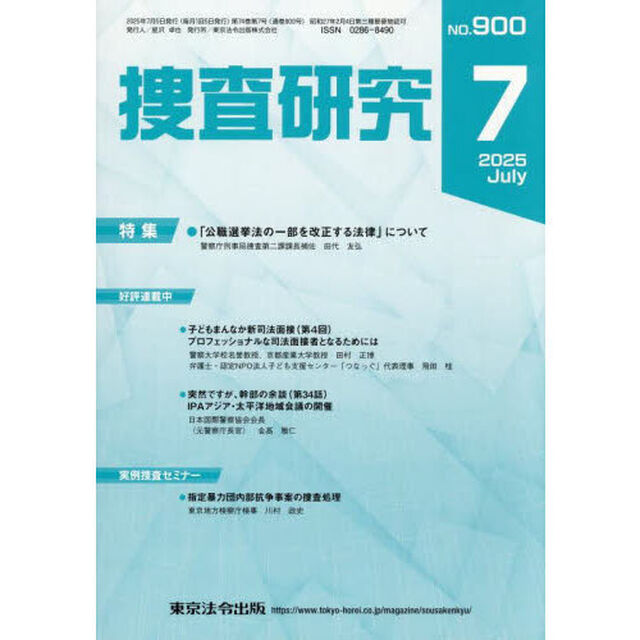 捜査研究　ＮＯ．９００（２０２５Ｊｕｌ．）