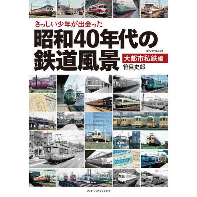 さっしい少年が出会った昭和４０年代の鉄道風景　大都市私鉄編