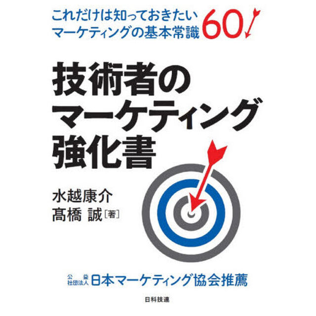 技術者のマーケティング強化書　これだけは知っておきたいマーケティングの基本常識６０