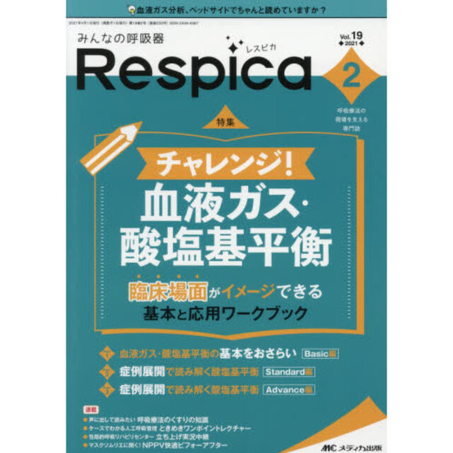 みんなの呼吸器Ｒｅｓｐｉｃａ　呼吸療法の現場を支える専門誌　第１９巻２号（２０２１－２）「チャレンジ！血液ガス・酸塩基平衡　臨床場面がイメージできる基本と応用ワークブック」