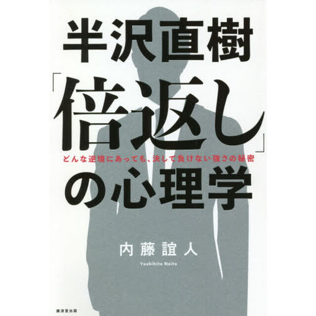 半沢直樹「倍返し」の心理学　どんな逆境にあっても、決して負けない強さの秘密