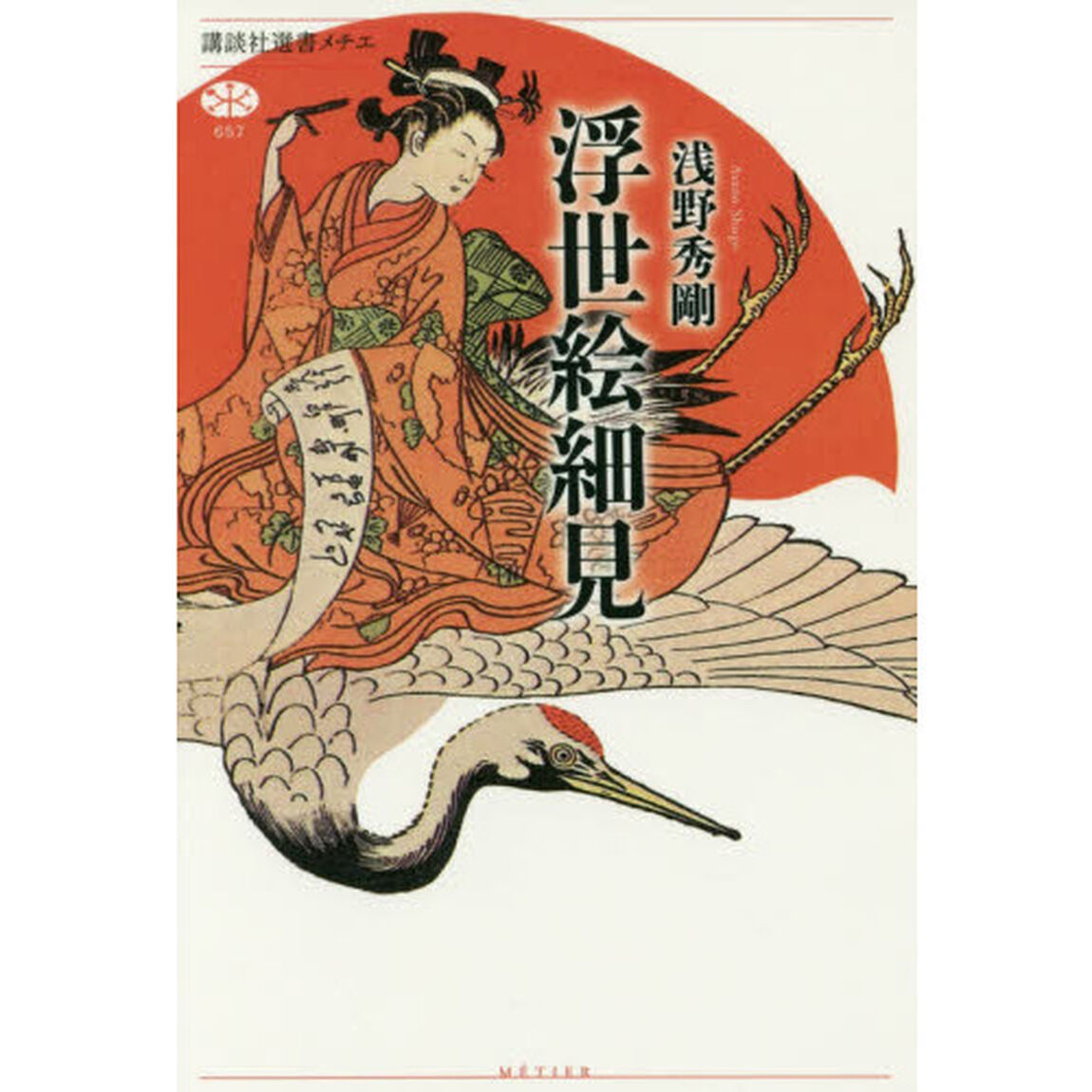 浮世絵細見