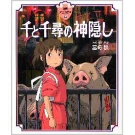 千と千尋の神隠し 千と千尋の神隠し - 通販｜セブンネットショッピング