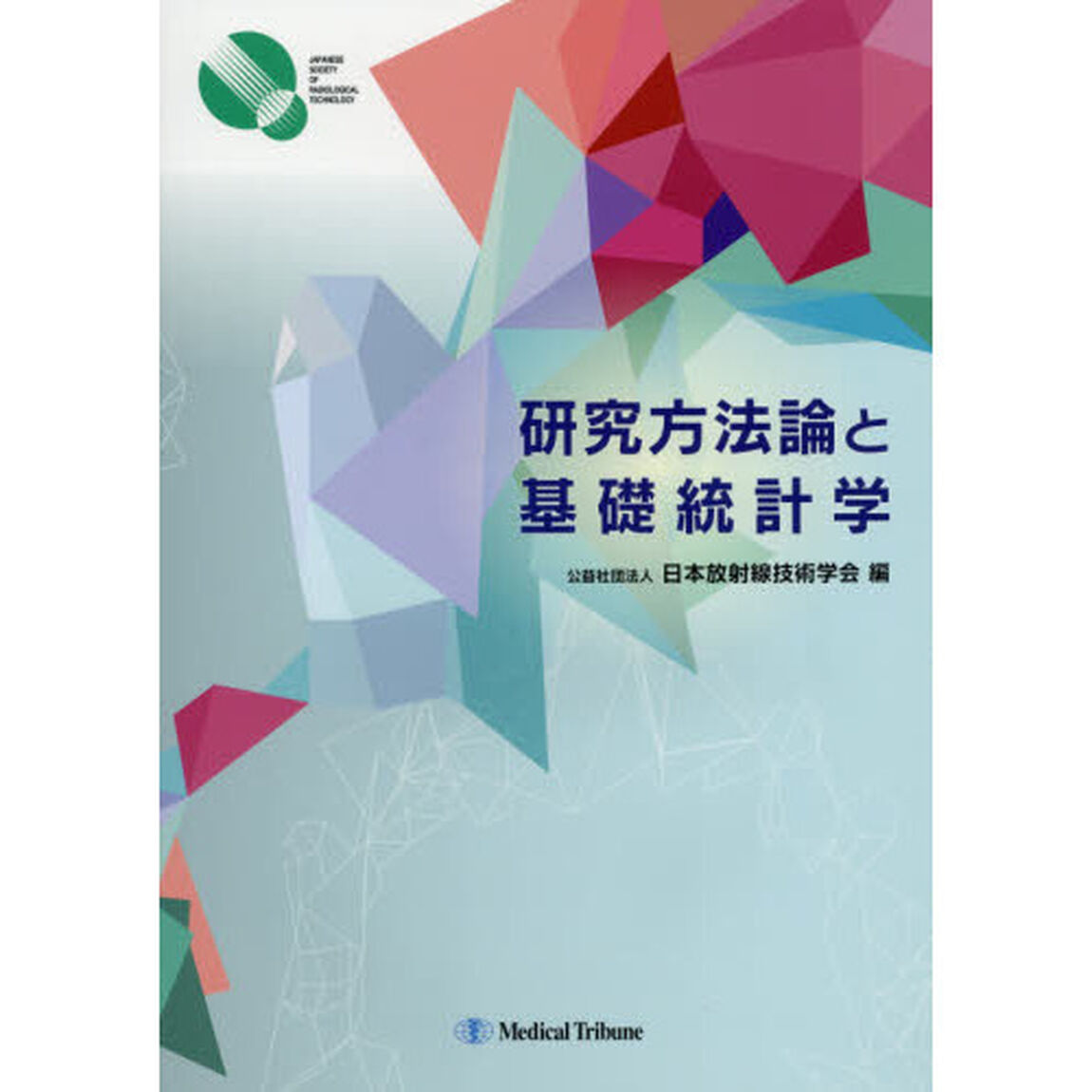 研究方法論と基礎統計学