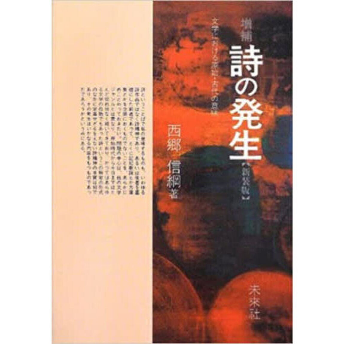 詩の発生　新装版「増補」