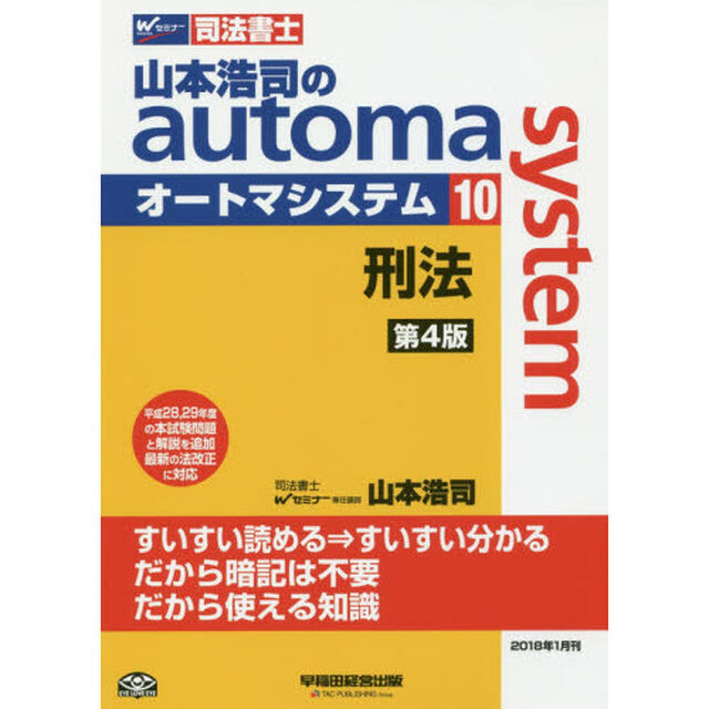 山本浩司のａｕｔｏｍａ　ｓｙｓｔｅｍ　司法書士　１０「第４版」「刑法」
