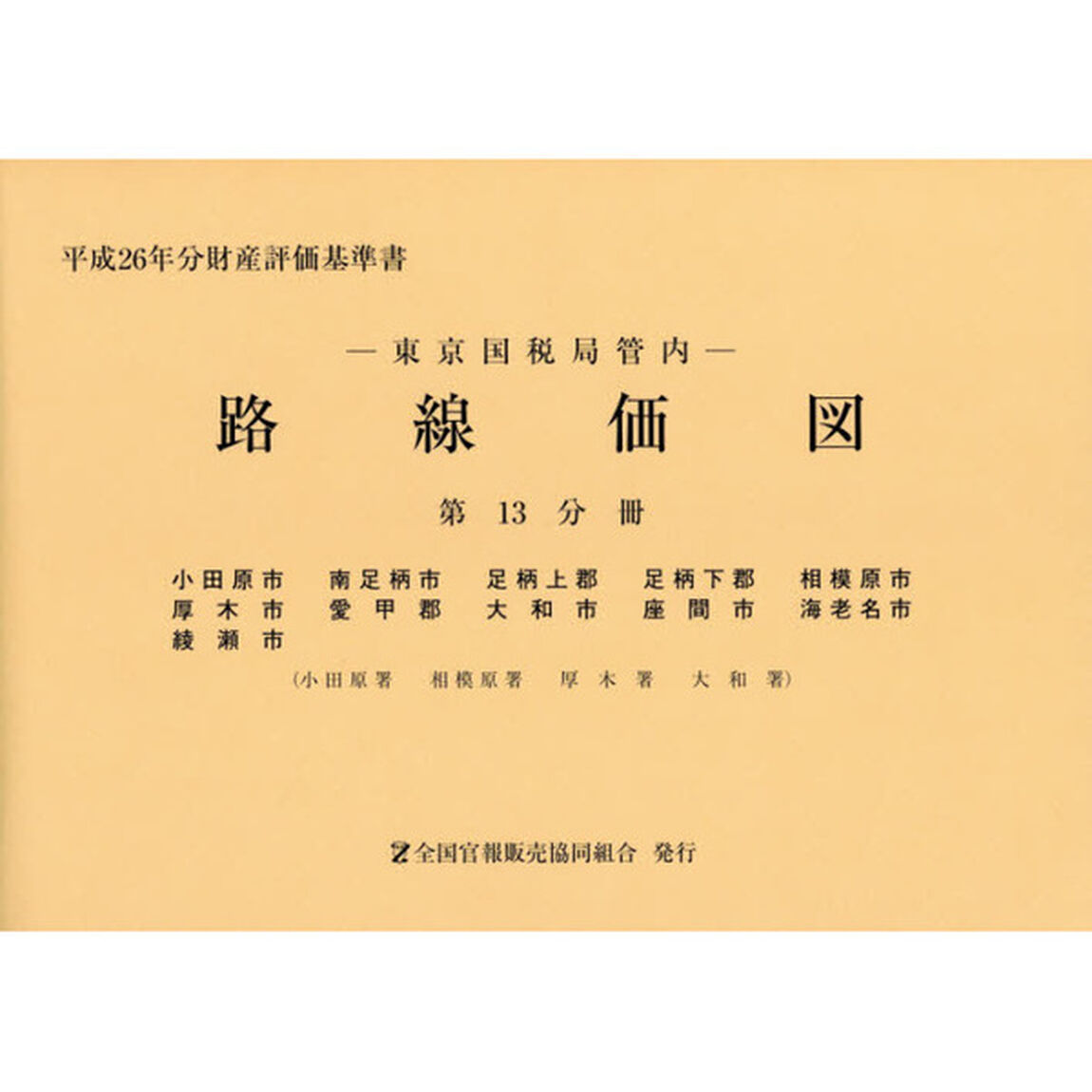 路線価図　東京国税局管内　平成２６年分第１３分冊　財産評価基準書「小田原市　南足柄市　足柄上郡　足柄下郡　相模原市　厚木市　愛甲郡　大和市　座間市　海老名市　綾瀬市」