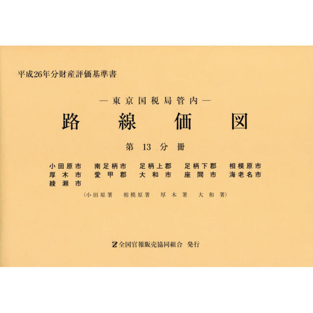 路線価図　東京国税局管内　平成２６年分第１３分冊　財産評価基準書「小田原市　南足柄市　足柄上郡　足柄下郡　相模原市　厚木市　愛甲郡　大和市　座間市　海老名市　綾瀬市」