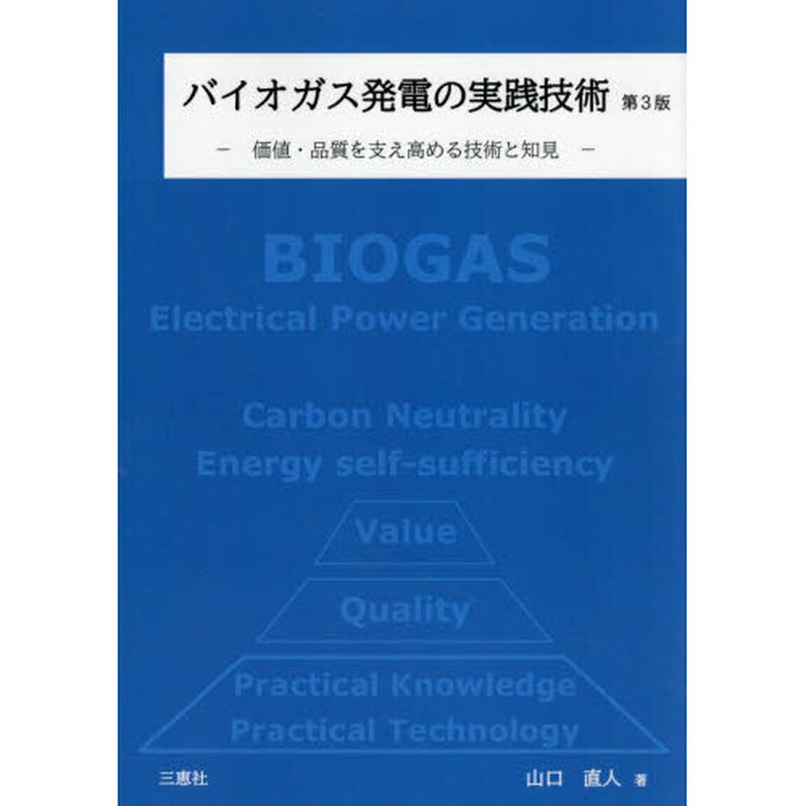 バイオガス発電の実践技術　価値・品質を支え高める技術と知見「第３版」