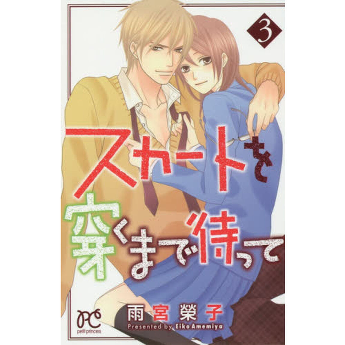 スカートを穿くまで待って　３