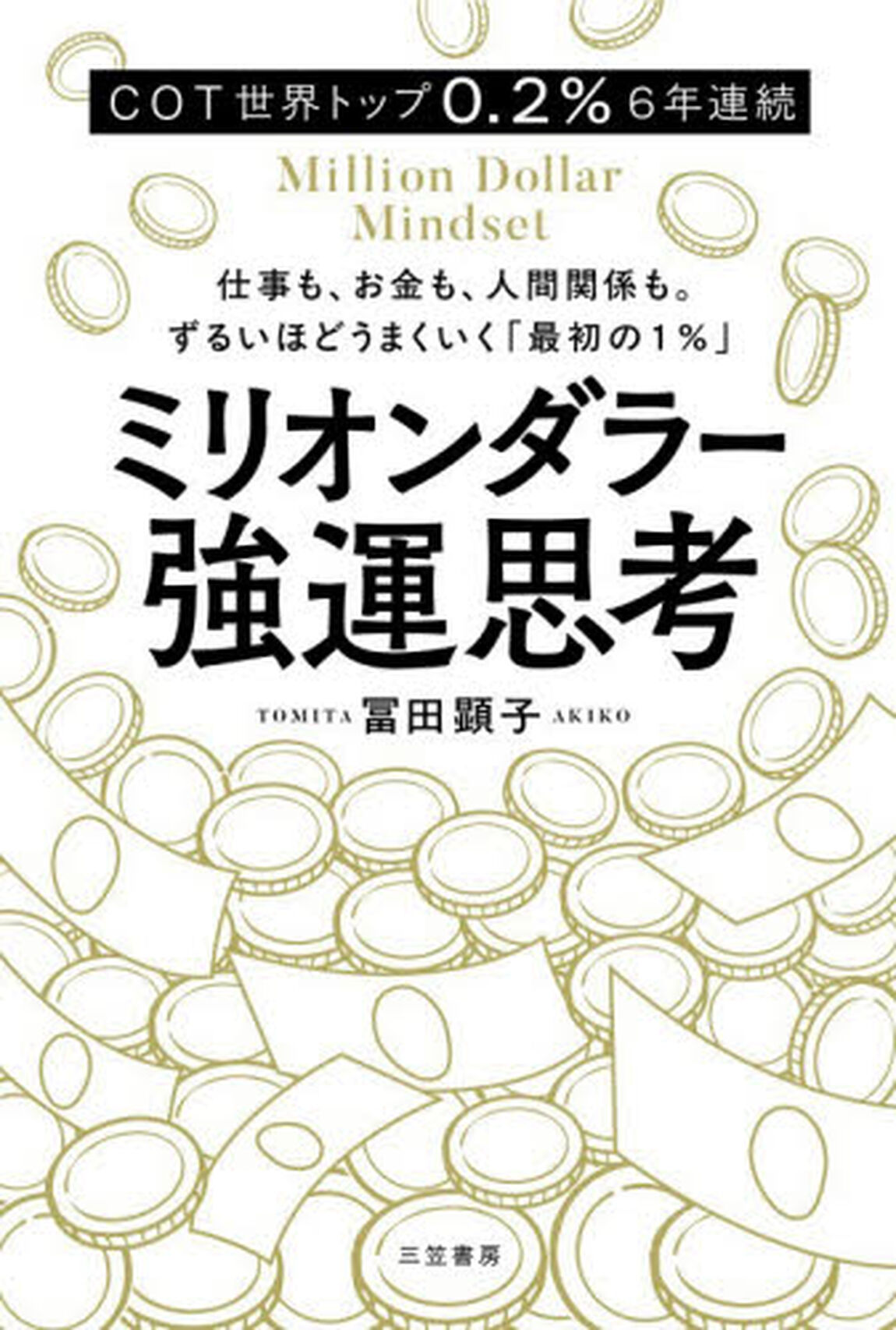 ミリオンダラー強運思考　ＣＯＴ世界トップ０．２％６年連続　仕事も、お金も、人間関係も。ずるいほどうまくいく「最初の１％」