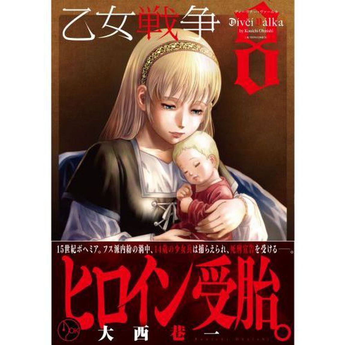乙女戦争ディーヴチー・ヴァールカ　８