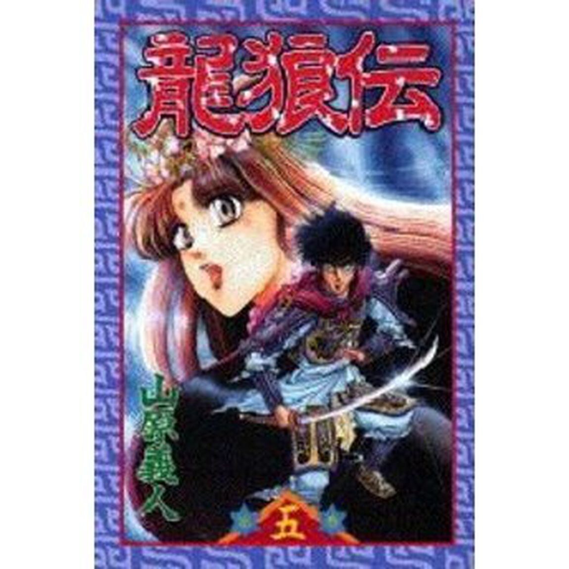 龍狼伝　５