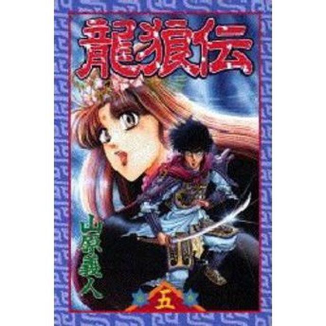 龍狼伝　５