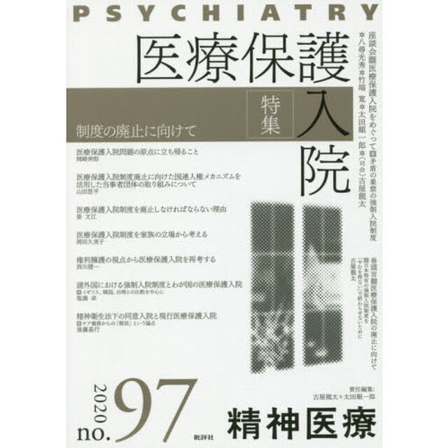 精神医療　ｎｏ．９７（２０２０）「特集医療保護入院　制度の廃止に向けて」