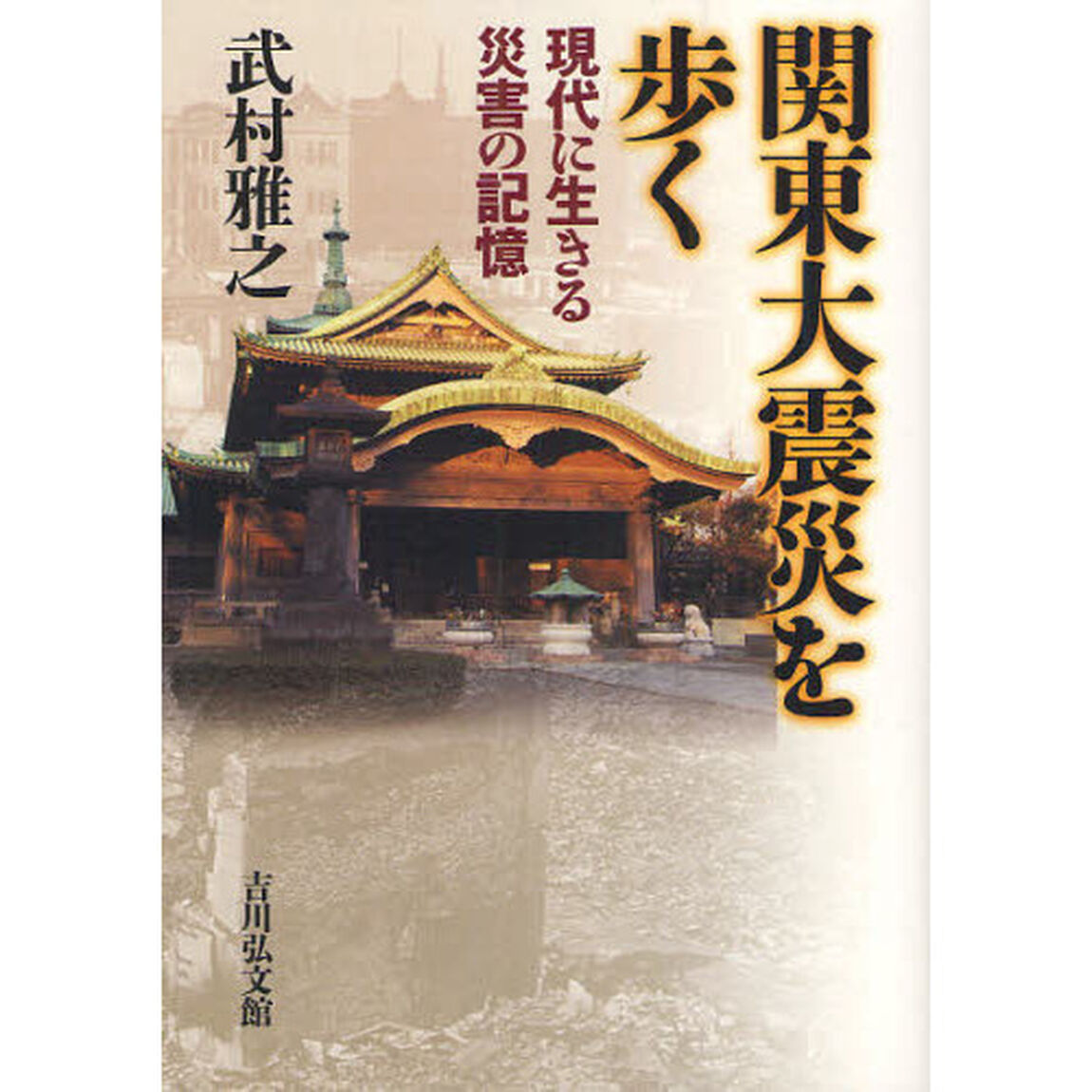 関東大震災を歩く　現代に生きる災害の記憶