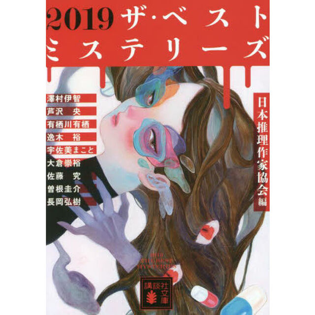 ２０１９ザ・ベストミステリーズ